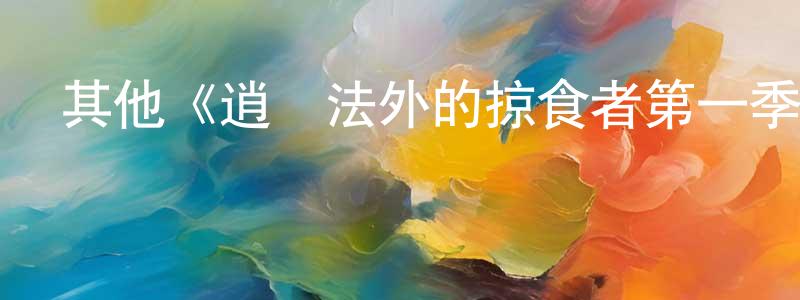 陳修建發布其他《逍遙法外的掠食者第一季》迅雷下載/在線觀看/百度云-犯罪/歷史載-美劇天堂